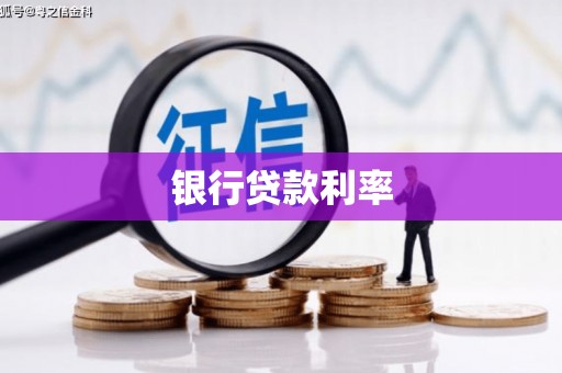 颍泉银行贷款利率