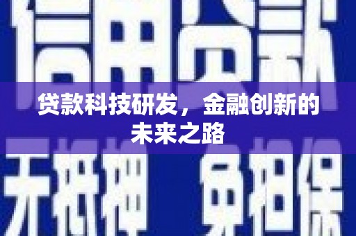 颍泉贷款科技研发，金融创新的未来之路