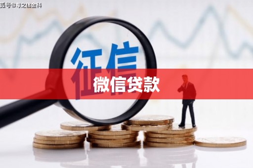 颍泉微信贷款