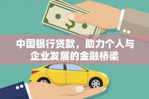 颍泉中国银行贷款，助力个人与企业发展的金融桥梁