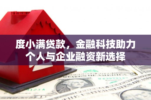 颍泉度小满贷款，金融科技助力个人与企业融资新选择
