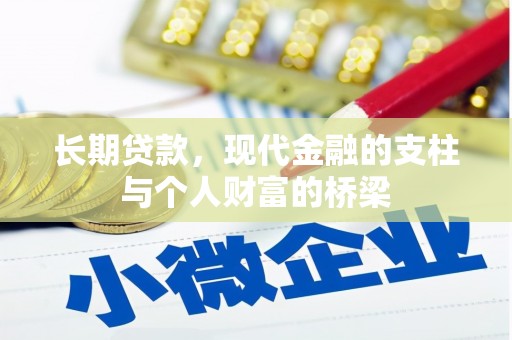 颍泉长期贷款，现代金融的支柱与个人财富的桥梁