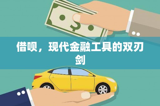 颍泉借呗，现代金融工具的双刃剑
