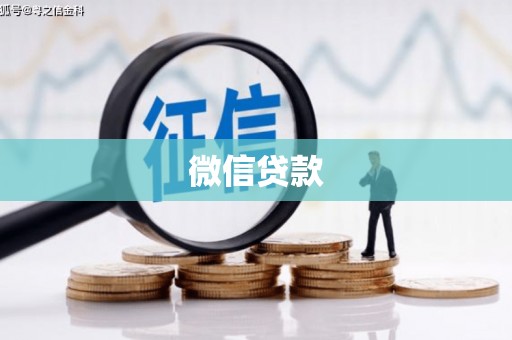 颍泉微信贷款