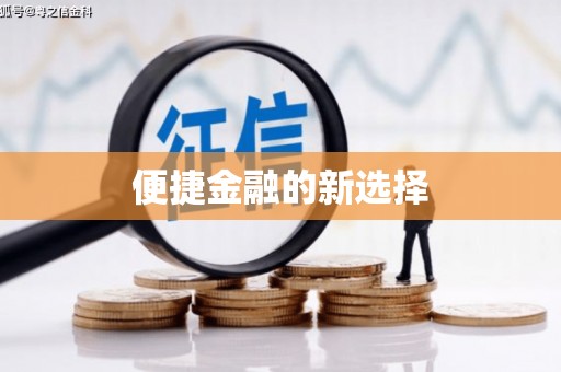颍泉便捷金融的新选择