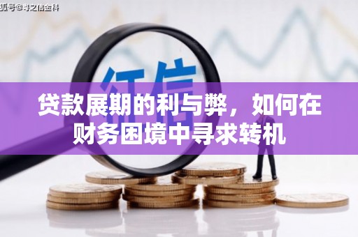 颍泉贷款展期的利与弊，如何在财务困境中寻求转机