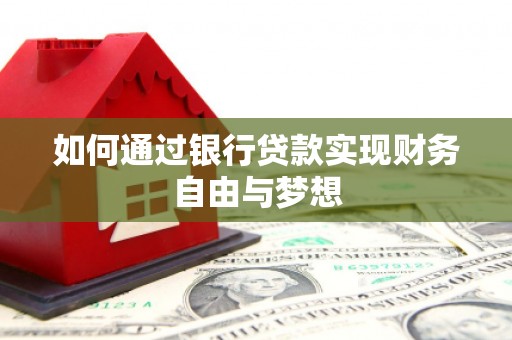 颍泉如何通过银行贷款实现财务自由与梦想