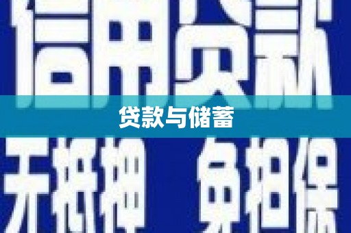 颍泉贷款与储蓄