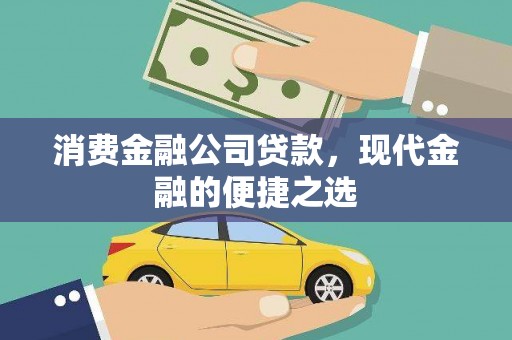 颍泉消费金融公司贷款，现代金融的便捷之选