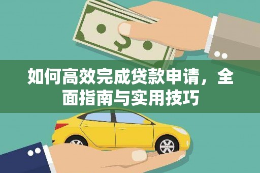 颍泉如何高效完成贷款申请，全面指南与实用技巧