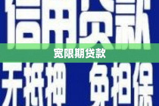 颍泉宽限期贷款