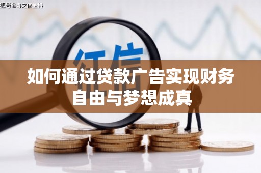 颍泉如何通过贷款广告实现财务自由与梦想成真
