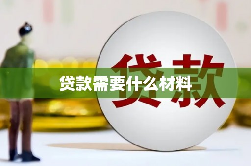 颍泉贷款需要什么材料