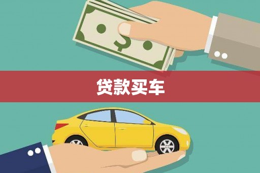 颍泉贷款买车