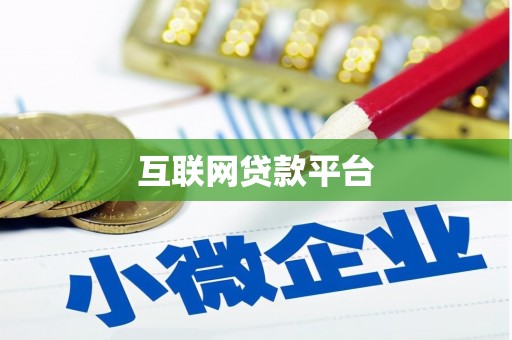 颍泉互联网贷款平台