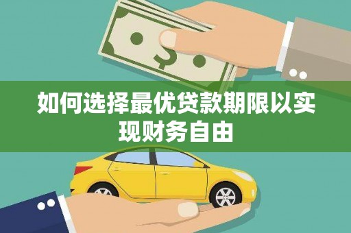 颍泉如何选择最优贷款期限以实现财务自由