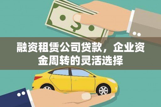 颍泉融资租赁公司贷款，企业资金周转的灵活选择
