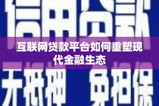 颍泉互联网贷款平台如何重塑现代金融生态