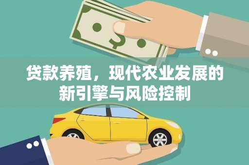 颍泉贷款养殖，现代农业发展的新引擎与风险控制