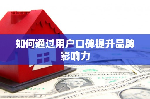 颍泉如何通过用户口碑提升品牌影响力