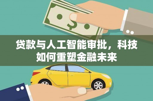 颍泉贷款与人工智能审批，科技如何重塑金融未来