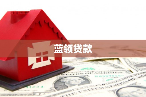 颍泉蓝领贷款