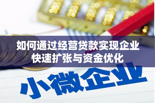 颍泉如何通过经营贷款实现企业快速扩张与资金优化