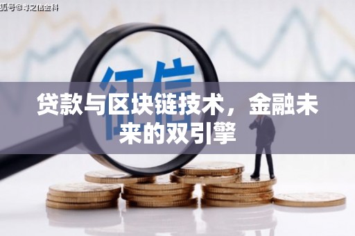 颍泉贷款与区块链技术，金融未来的双引擎