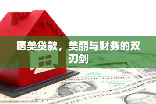 颍泉医美贷款，美丽与财务的双刃剑
