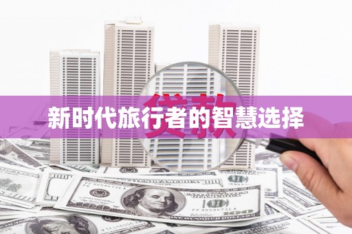 颍泉新时代旅行者的智慧选择