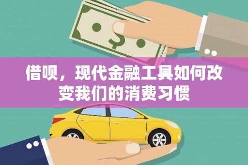 颍泉借呗，现代金融工具如何改变我们的消费习惯