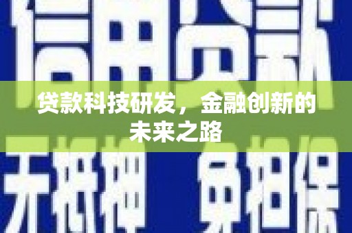 颍泉贷款科技研发，金融创新的未来之路