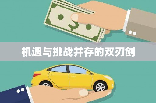 颍泉机遇与挑战并存的双刃剑