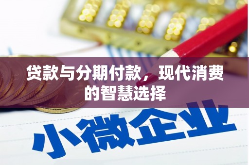 颍泉贷款与分期付款，现代消费的智慧选择