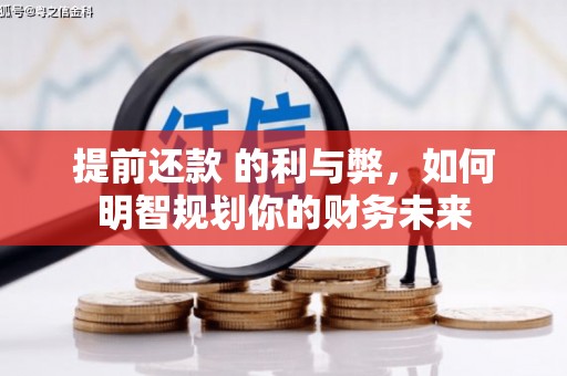 颍泉提前还款 的利与弊，如何明智规划你的财务未来