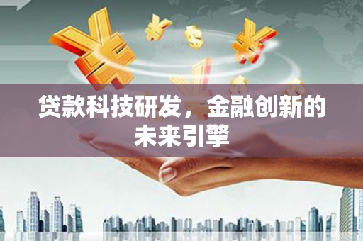 颍泉贷款科技研发，金融创新的未来引擎