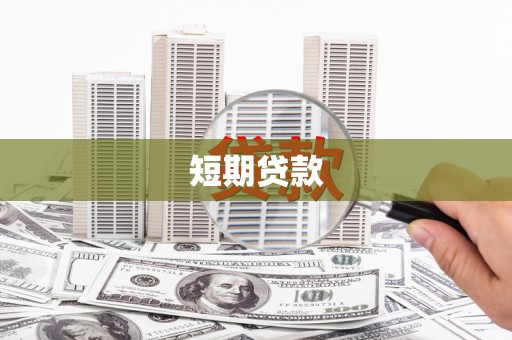 颍泉短期贷款