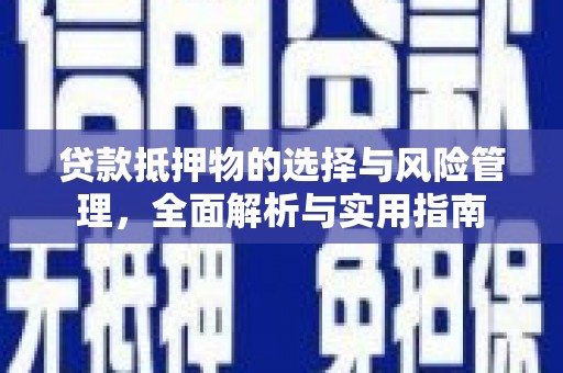 颍泉贷款抵押物的选择与风险管理，全面解析与实用指南