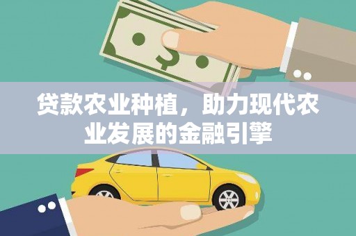 颍泉贷款农业种植，助力现代农业发展的金融引擎