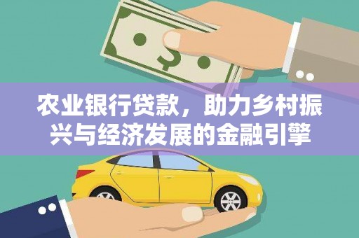 颍泉农业银行贷款，助力乡村振兴与经济发展的金融引擎