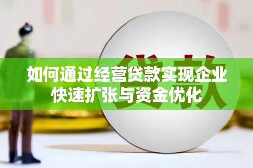 颍泉如何通过经营贷款实现企业快速扩张与资金优化