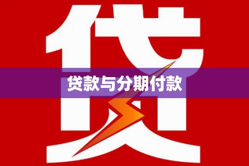 颍泉贷款与分期付款