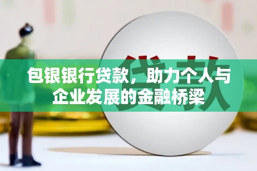 颍泉包银银行贷款，助力个人与企业发展的金融桥梁