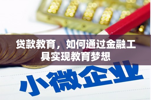 颍泉贷款教育，如何通过金融工具实现教育梦想