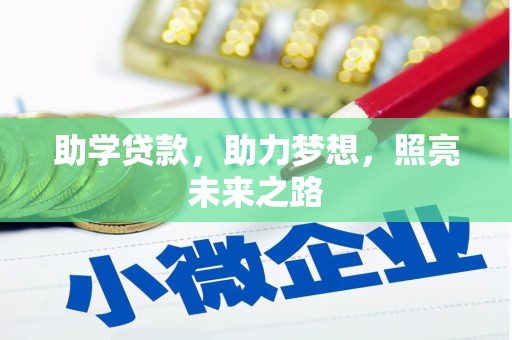 颍泉助学贷款，助力梦想，照亮未来之路