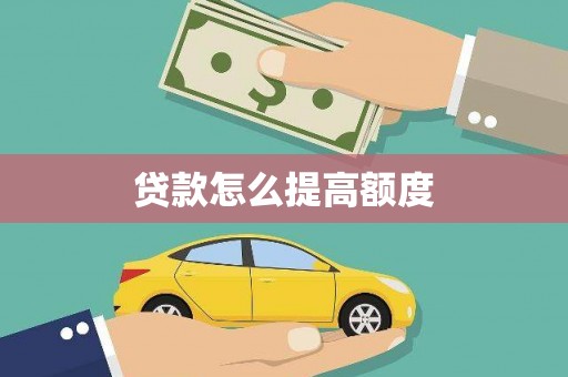 颍泉贷款怎么提高额度