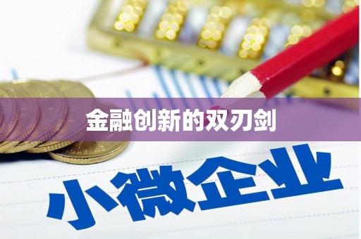 颍泉金融创新的双刃剑