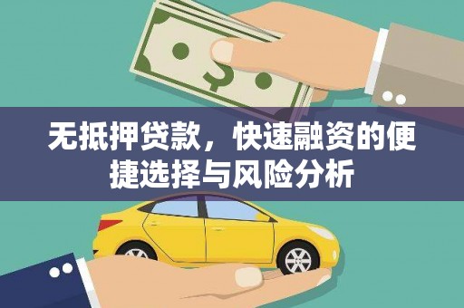颍泉无抵押贷款，快速融资的便捷选择与风险分析