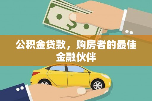 颍泉公积金贷款，购房者的最佳金融伙伴