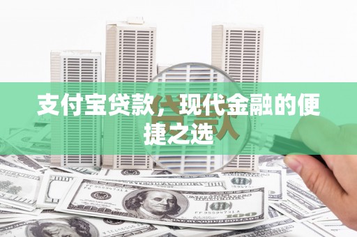 颍泉支付宝贷款，现代金融的便捷之选